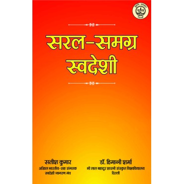 Saral Samagr Swadeshi